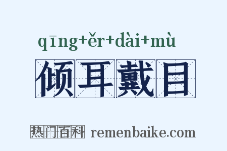倾耳戴目是什么意思的图片